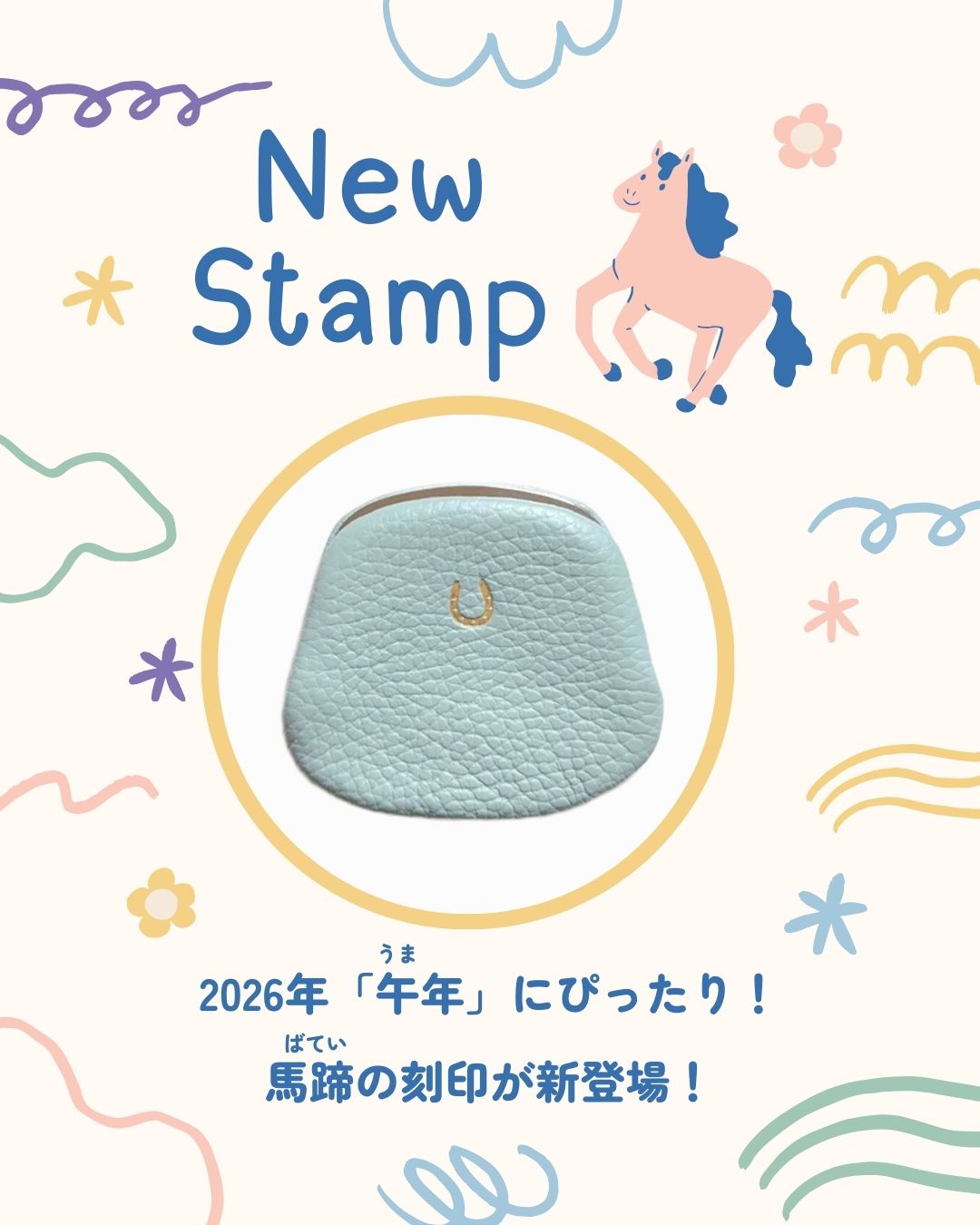 2026年にぴったり!馬蹄の刻印が新登場!