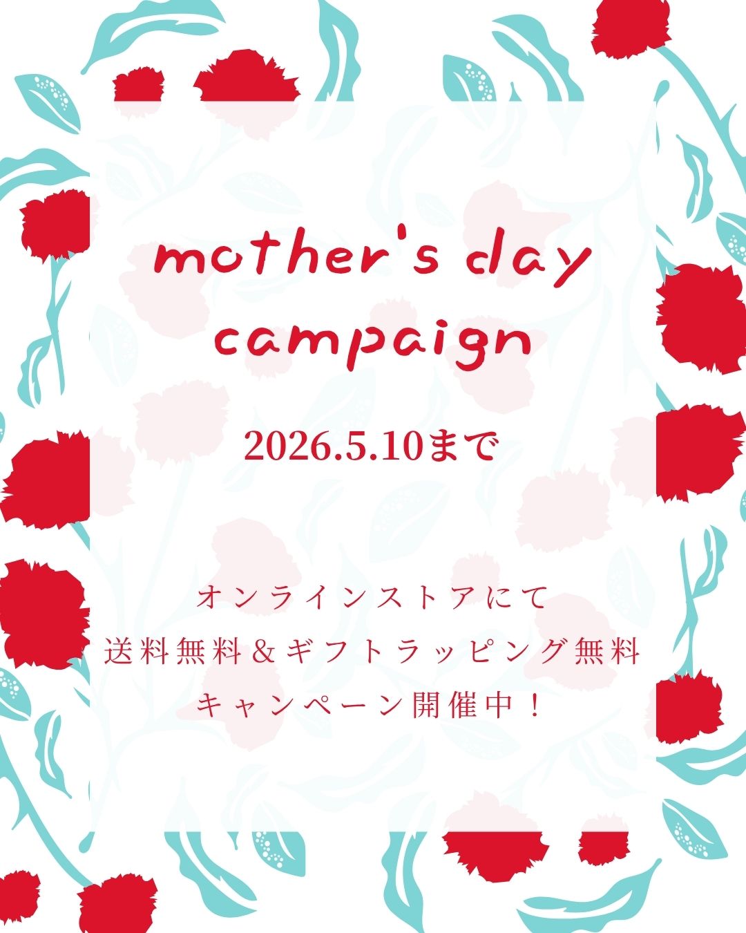 母の日キャンペーンスタート!