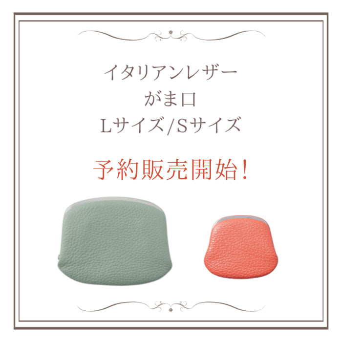 イタリアンレザー がま口Lサイズ・Sサイズご予約販売開始のお知らせ