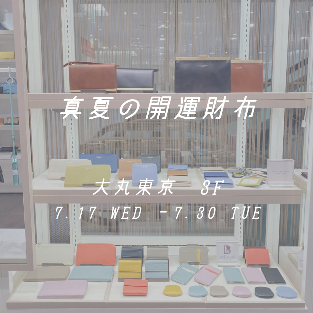 大丸東京 真夏の開運財布