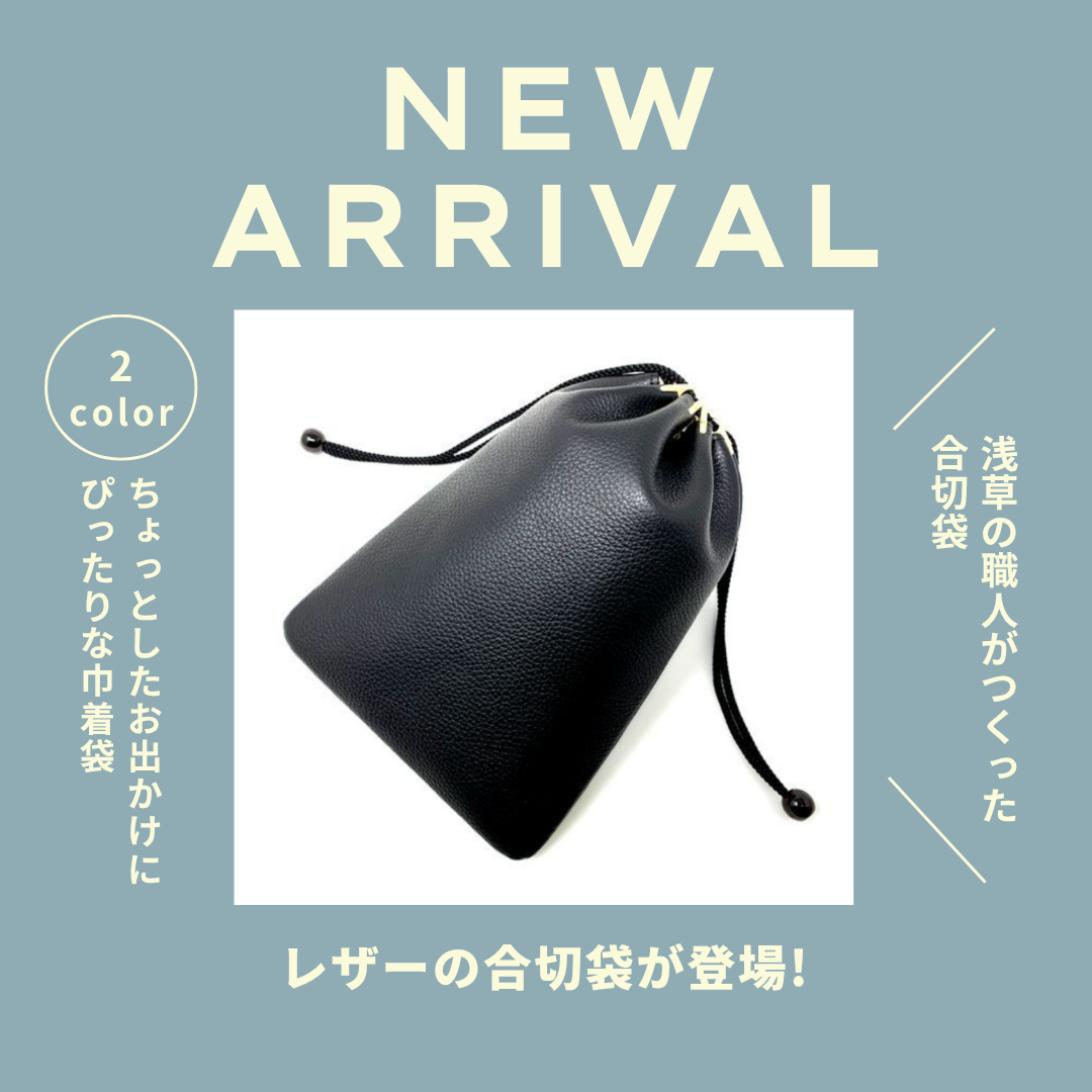 レザーの合切袋が登場!