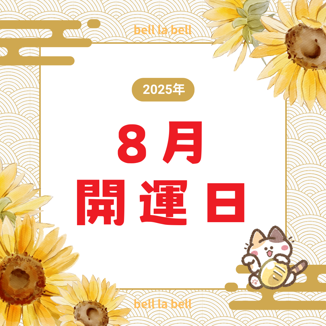 2025年8月の開運日は?