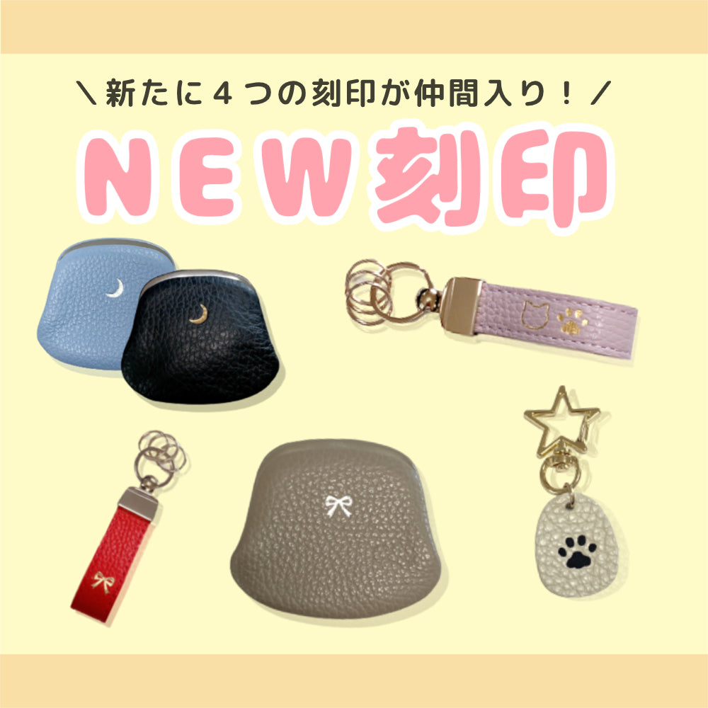 新しい刻印が登場しました!
