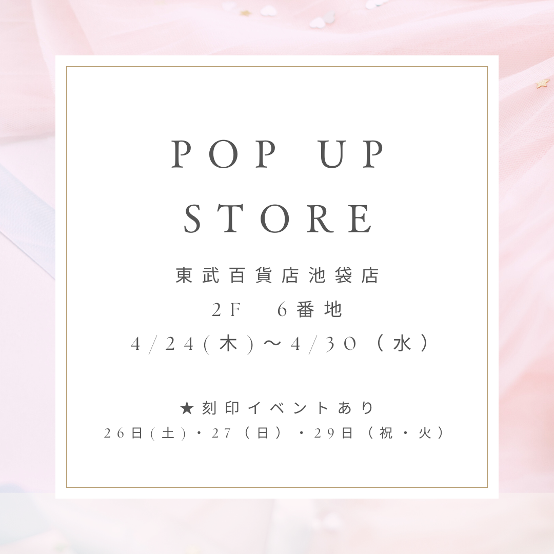東武百貨店池袋店 単独ポップアップストアのお知らせ