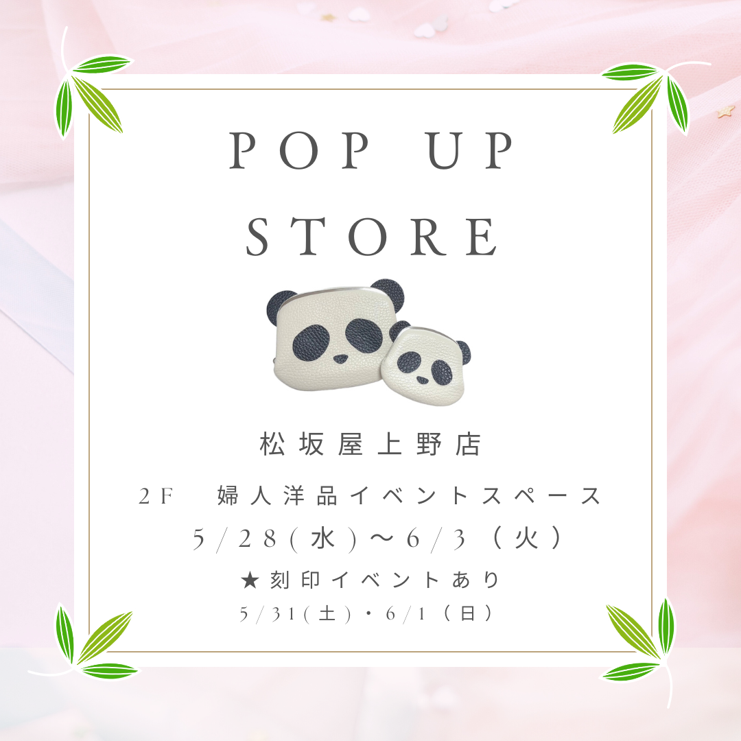松坂屋上野店 ポップアップストアのお知らせ