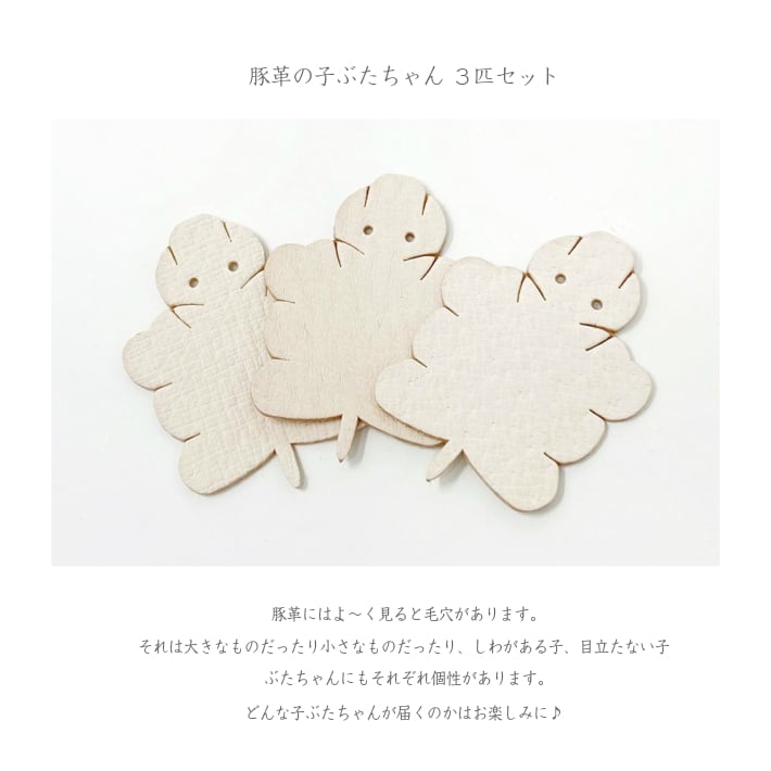 こぶたちゃんレザークラフト