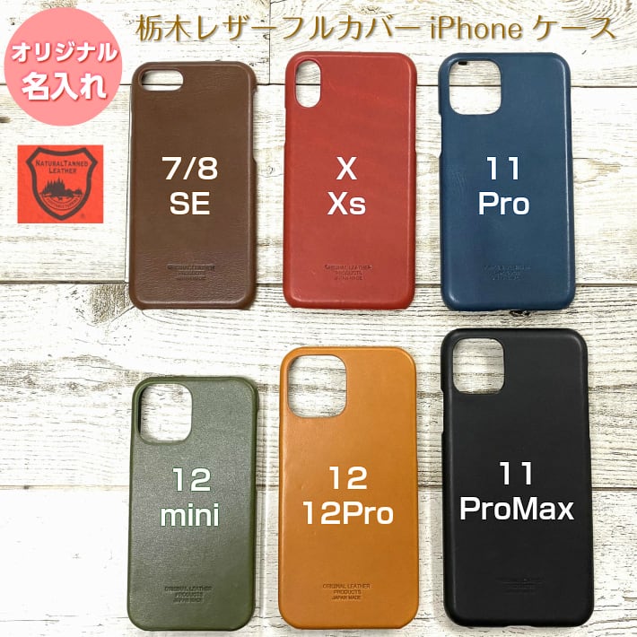 【イニシャル刻印対応】iPhone13 レザーケース(栃木レザー)