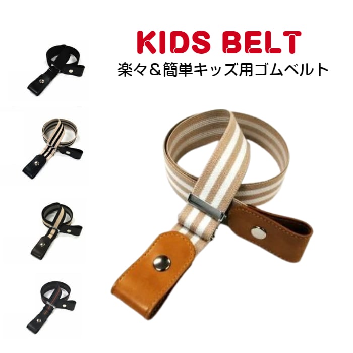 キッズサイズ ゴムベルト(日本製)