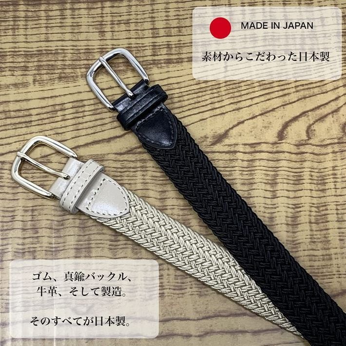 編み込みベルト(日本製)