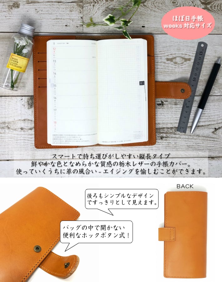 ほぼ日手帳カバー weeks対応サイズ(栃木レザー)