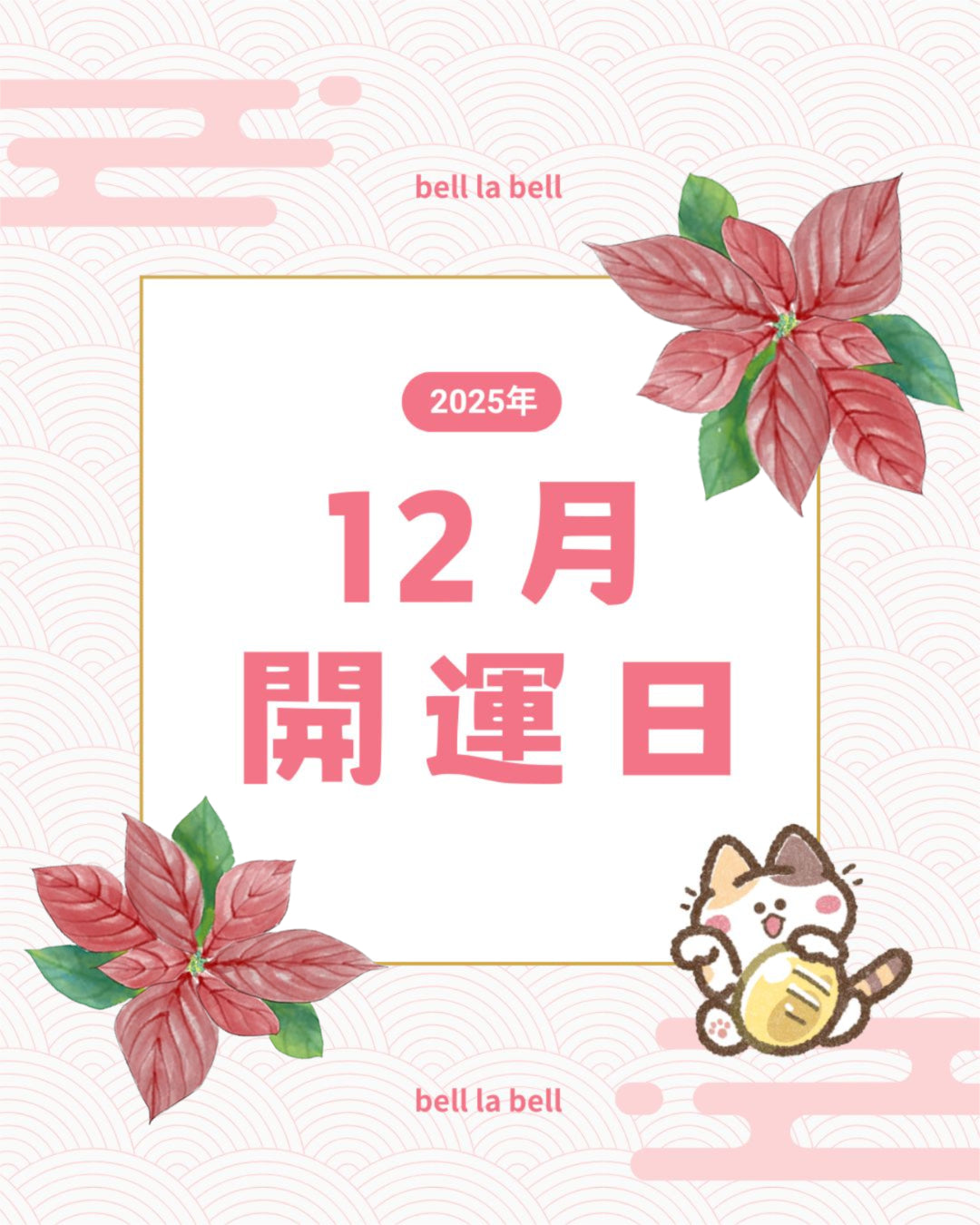 2025年12月の今年最後の最強開運日は？