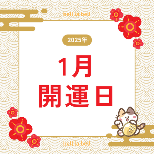 2025年1月の開運日は‥？