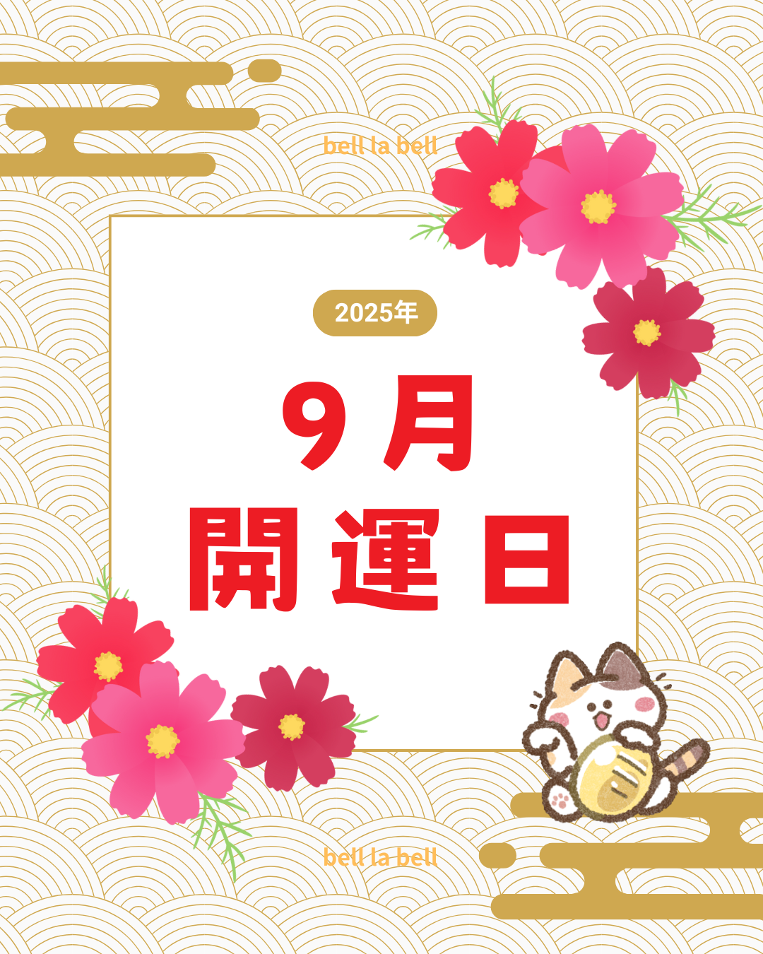 2025年9月の開運日は？