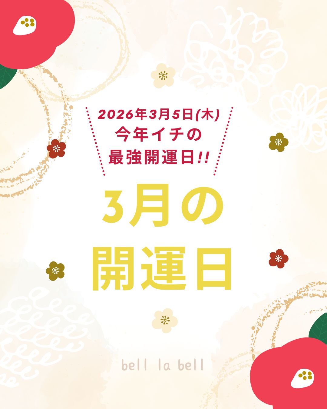 3月の開運日は…？