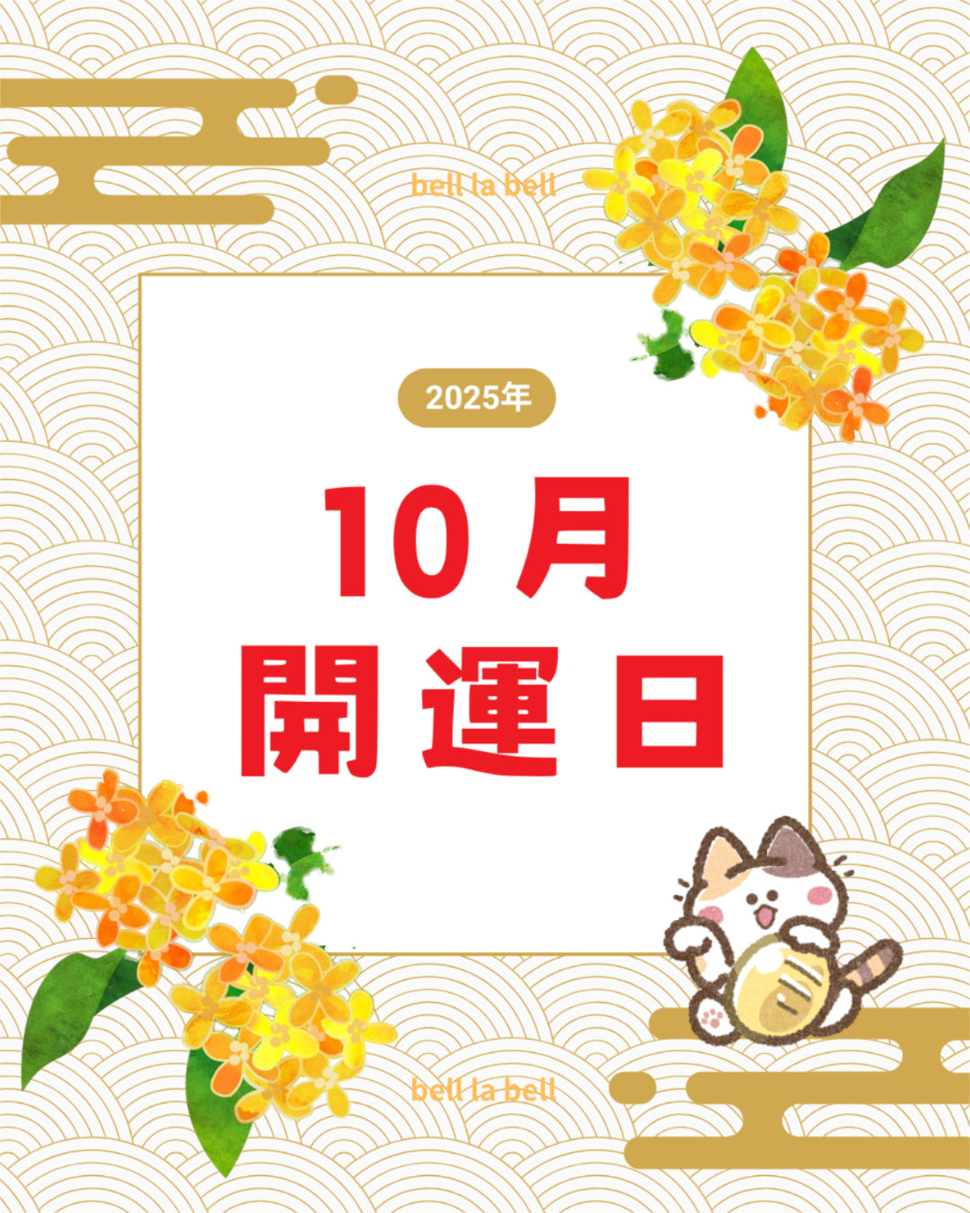 2025年10月の開運日は？