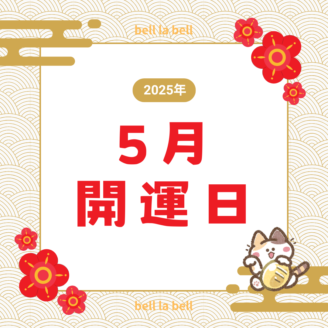 2025年5月の開運日は？