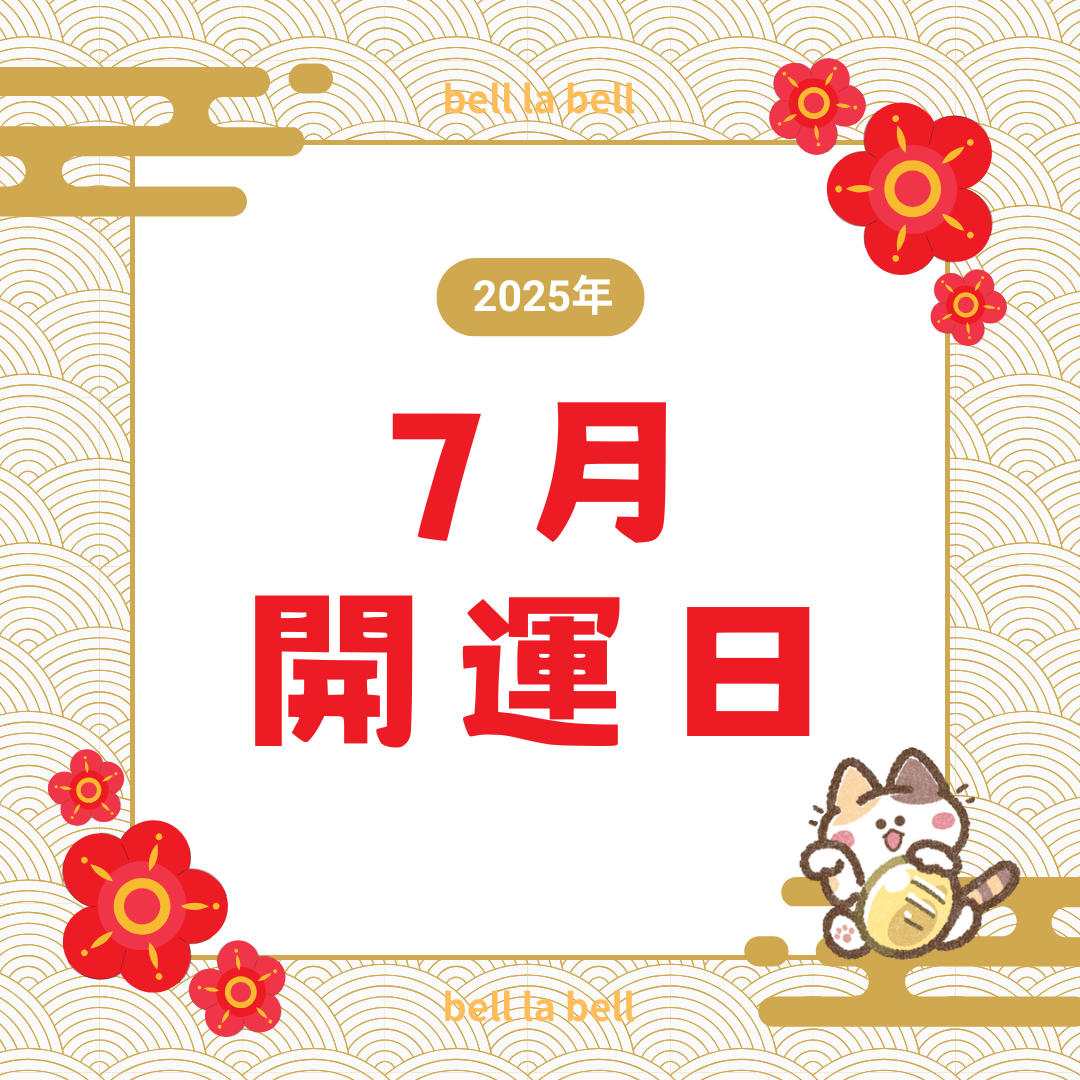 2025年7月の開運日は？