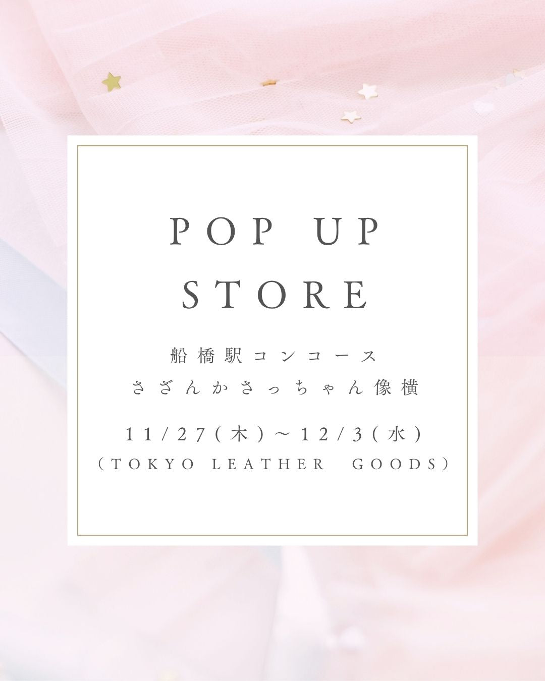 船橋駅コンコース ポップアップストアのお知らせ