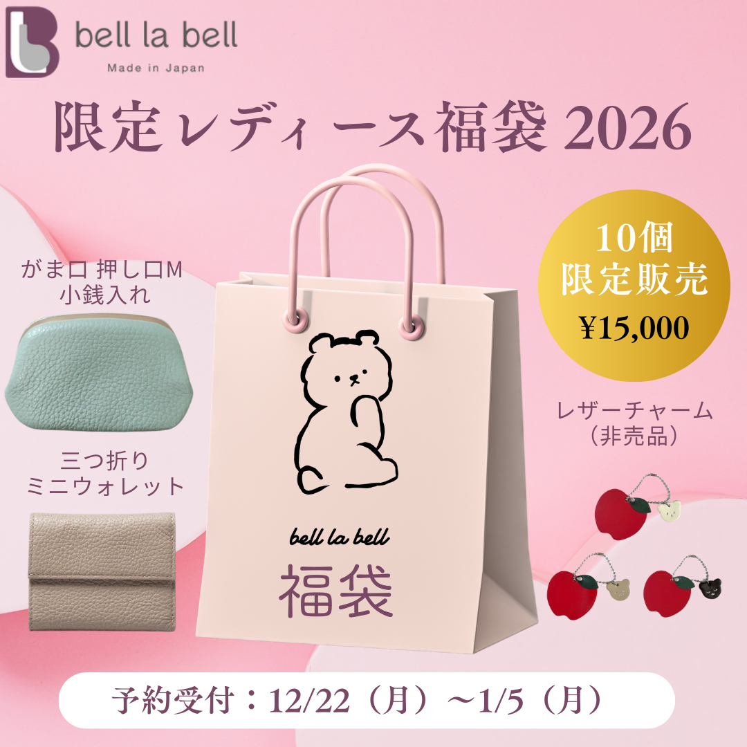 [限定]bell la bell 福袋2026 レディース（刻印なし）
