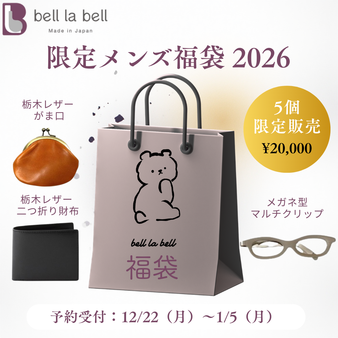 [限定]bell la bell 福袋2026 メンズ（刻印なし）