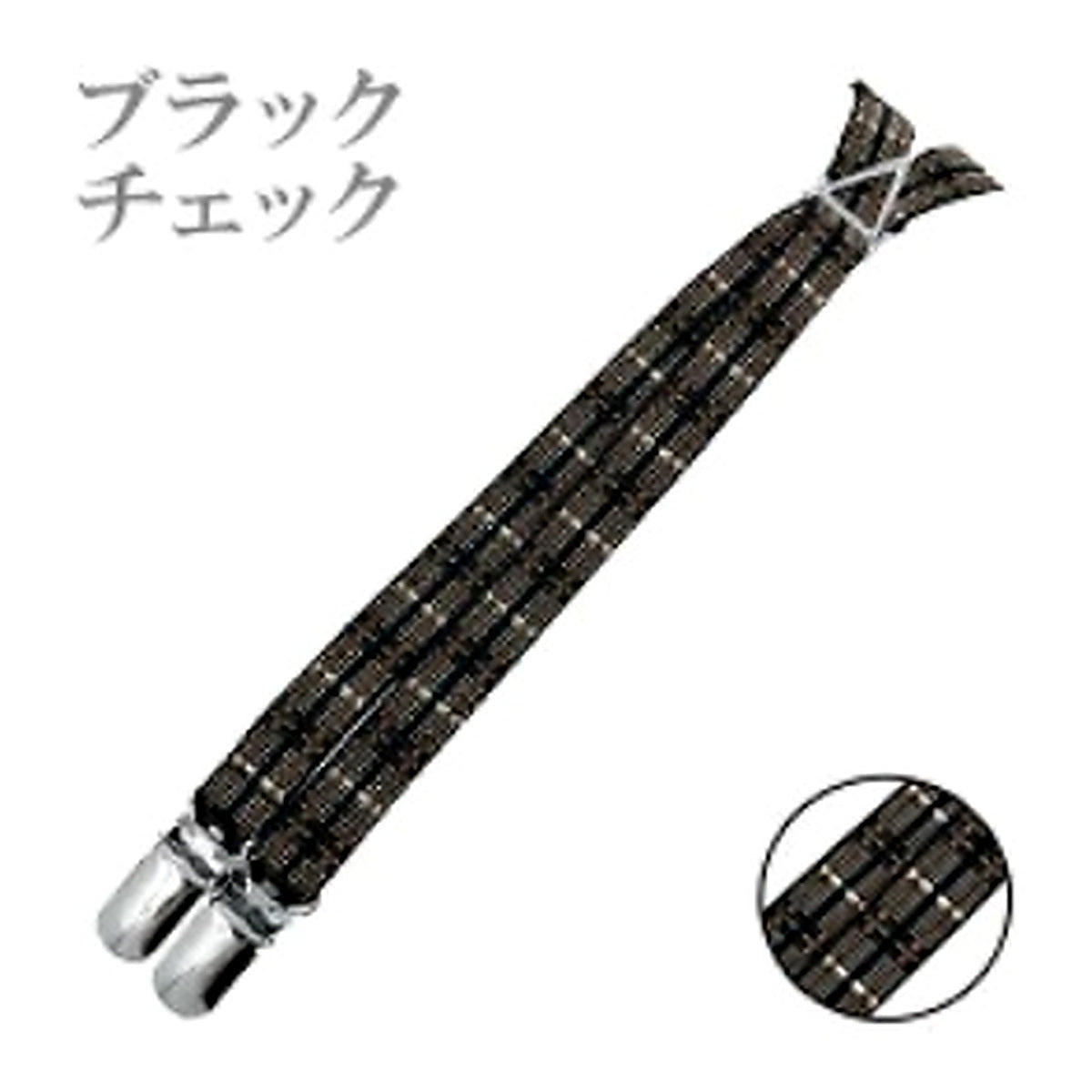 細幅サスペンダー ブラックチェック 拡大版
