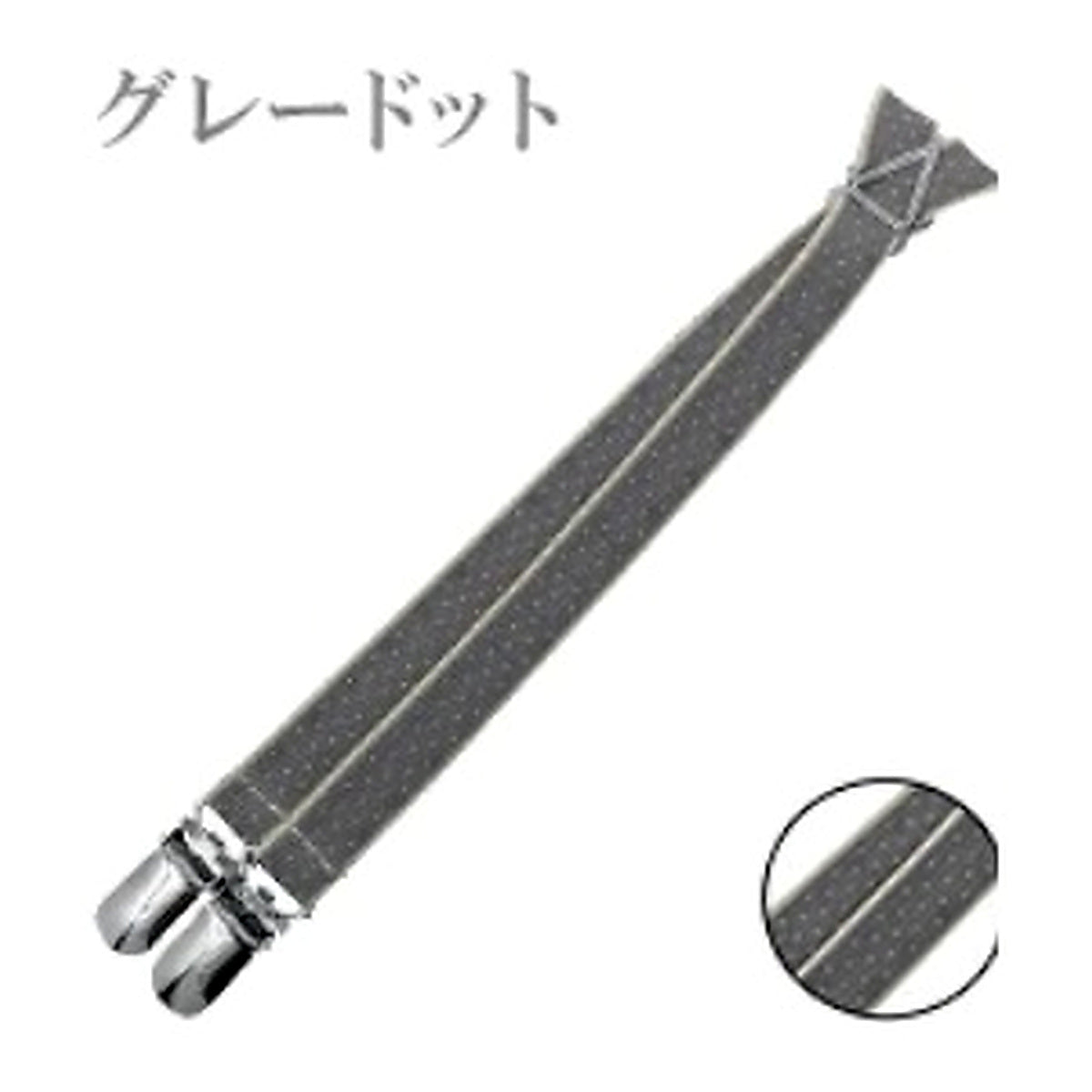 細幅サスペンダー グレードット 拡大版