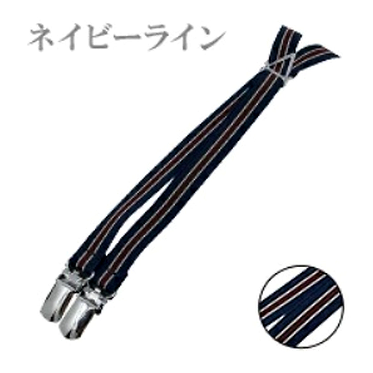 細幅サスペンダー ネイビーライン 拡大版