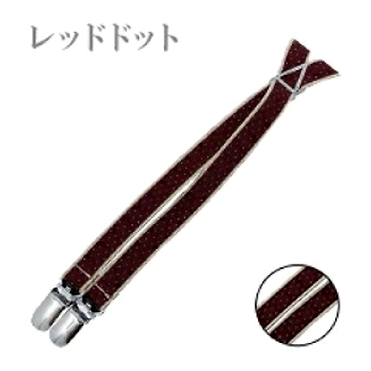 細幅サスペンダー レッドドット 拡大版